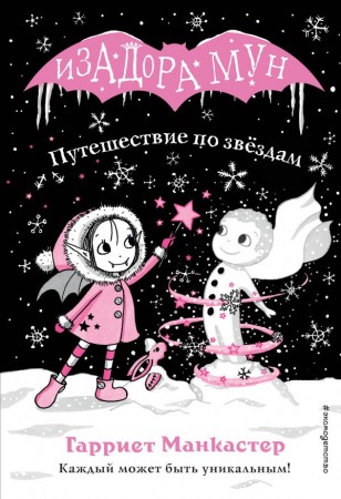 Путешествие по звездам Книга Манкастер Гарриет 6+