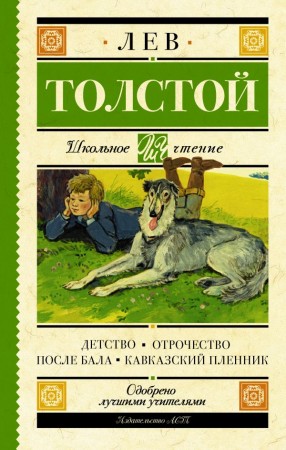 Детство Отрочество После бала Кавказский пленник Книга Толстой Лев 12+