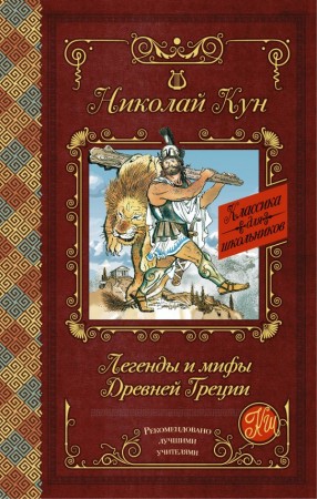 Легенды и мифы Древней Греции Книга Кун Николай 6+