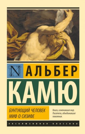 Бунтующий человек Миф о Сизифе сборник Книга Камю Альбер 16+