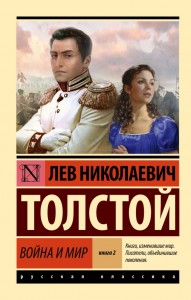 Война и мир Книга 2 Том 3-4 Книга Толстой Лев 12+