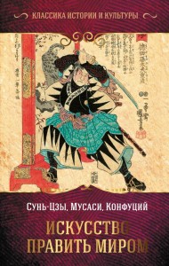 Искусство править миром Исскуство войны Книга Сунь-Цзы