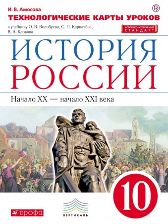 История России начало ХХ начало ХХI в 10 Класс техн карты уроков к учебнику Волобуева Пособие Амосова