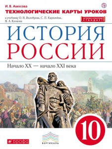 История России начало ХХ начало ХХI в 10 Класс техн карты уроков к учебнику Волобуева Пособие Амосова