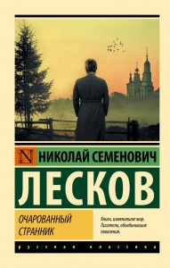 Очарованный странник Книга Лесков Николай Семенович 12+