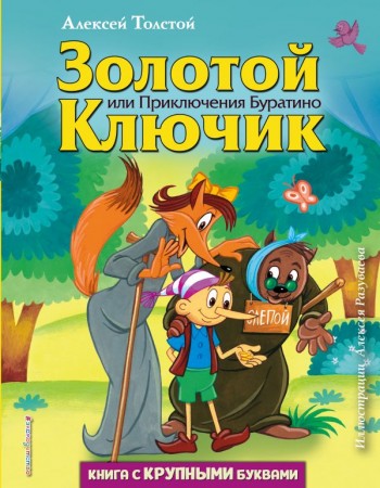 Золотой ключик или Приключения Буратино Книга Толстой Алексей 0+