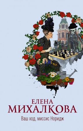 Ваш ход миссис Норидж Книга Михалкова ЕИ 16+