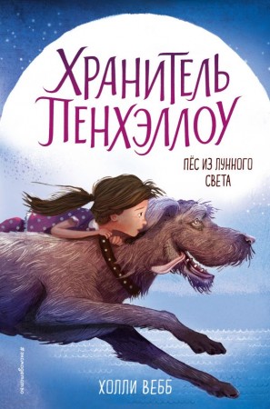 Пес из лунного света Хранитель Пенхэллоу Книга Вебб Холли 12+