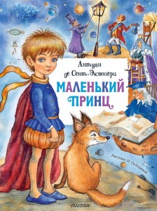 Маленький принц Книга Сент-Экзюпери Антуан де 6+
