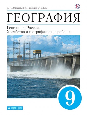 География 9 класс Учебник Алексеев АИ Низовцев ВА Ким ЭВ