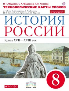 История России конец XVII -XVIII век 8 Класс техн карты уроков к учебнику Андреева Пособие Федоров