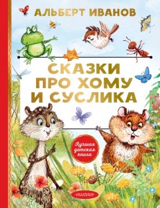 Сказки про Хому и Суслика Книга Иванов АА 0+