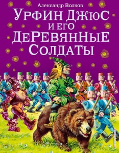 Урфин Джюс и его деревянные солдаты Книга Волков Александр 0+