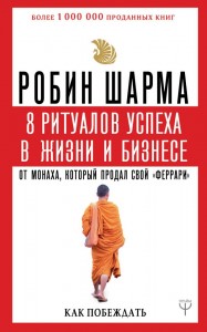 8 ритуалов успеха в жизни и бизнесе от монах который продал свой феррари Как побеждать Книга Шарма Робин 12+