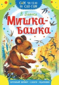Мишка Башка Книга Бианки Виталий 0+