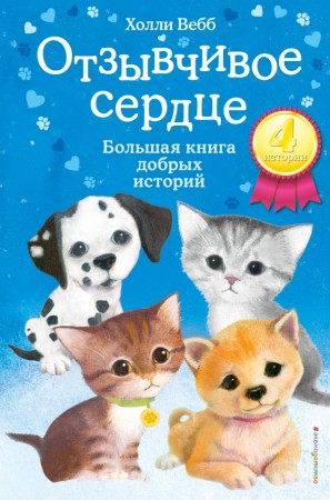 Отзывчивое сердце большая книга добрых историй Книга Вебб Холли 6+