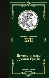 Легенды и мифы Древней Греции сборник Книга Кун НА 6+