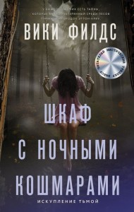 Шкаф с ночными кошмарами Книга Филдс Вики 16+