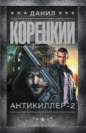 Антикиллер 2 Книга Корецкий Данил 16+