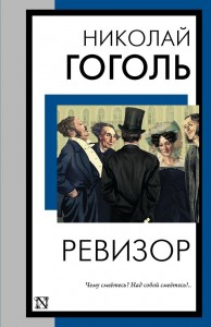 Ревизор Книга Гоголь Николай 12+