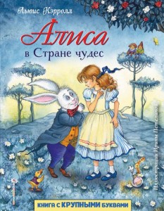 Алиса в Стране чудес Книга Кэрролл Льюис 3+