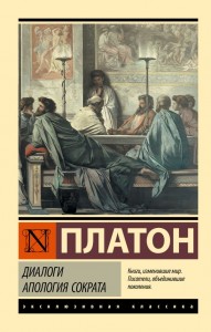 Диалоги Апология Сократа сборник Книга Платон 16+