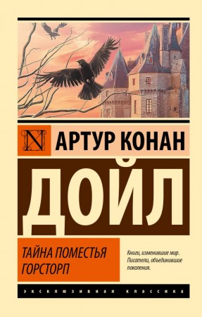 Тайна поместья Горсторп Книга Конан Артур 16+