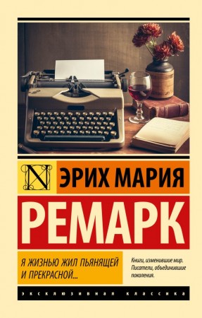 Я жизнью жил пьянящей и прекрасной Книга Ремарк Эрих 16+