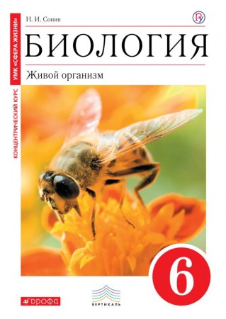 Биология Живой организм 6 класс Учебник Сонин Н.И. УМК "Сфера жизни"