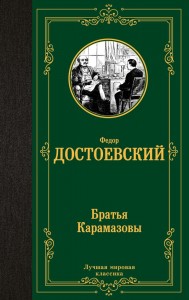 Братья Карамазовы Книга Достоевский Федор 12+