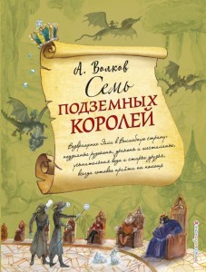 Семь подземных королей Книга Волков Александр 6+