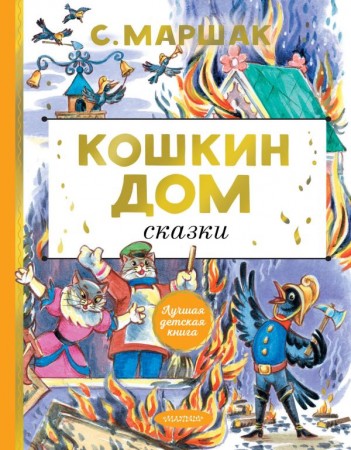 Кошкин дом Сказки Книга Маршак СЯ 0+