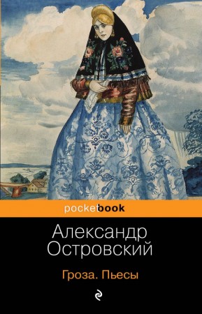 Гроза Книга Островский Александр 16+