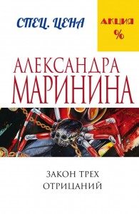 Закон трех отрицаний Книга Маринина Александра 16+