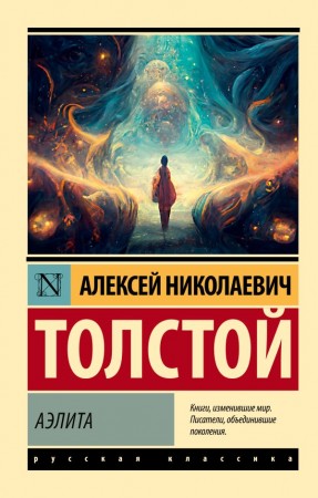 Аэлита Книга Толстой АН 12+