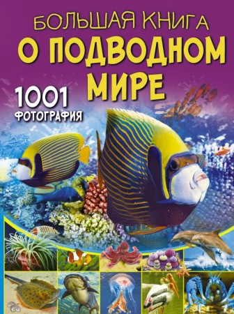 Большая книга о подводном мире 1001 фотография Энциклопедия Ликсо Вячеслав 12+