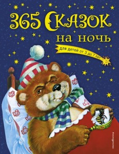 365 сказок на ночь Книга Перова Ольга 0+