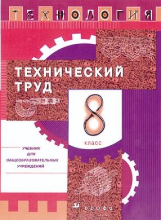 Технология Технический труд 8 класс Вертикаль Учебник Афонин ИВ Блинов ВА Володин АА