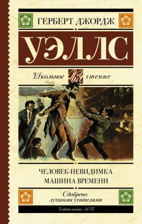 Человек невидимка Машина времени Книга Уэллс Герберт Джордж 12+