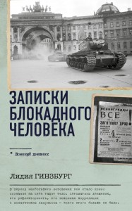 Записки блокадного человека Книга Гинзбург ЛЯ 16+