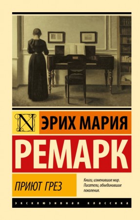 Приют Грез Книга Ремарк Эрих 16+