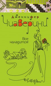 Все наладится Книга Чиаверини 16+