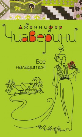 Все наладится Книга Чиаверини 16+