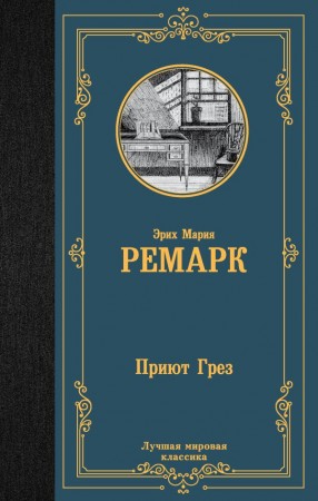 Приют Грез Книга Ремарк Э 16+