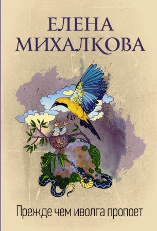 Прежде чем иволга пропоет Книга Михалкова Е 16+