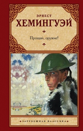 Прощай оружие Книга Хемингуэй Эрнест 16+