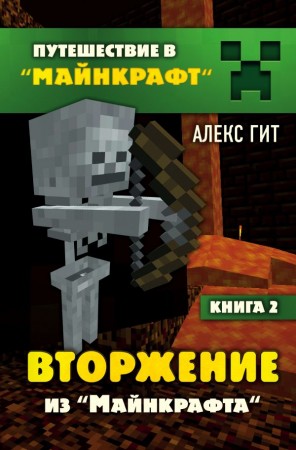 Вторжение из Майнкрафта Книга 2 Книга Гит Алекс 12+