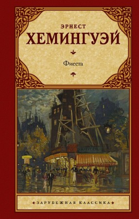 Фиеста Книга Хемингуэй Эрнест 16+