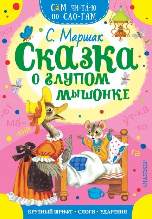 Сказка о глупом мышонке Книга Маршак Самуил 0+