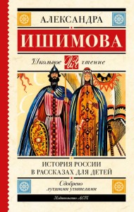 История России в рассказах для детей Книга Ишимова Александра 12+